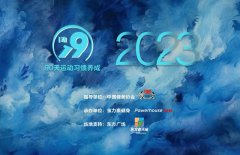 2023年“i动19”90天运动习惯养成大